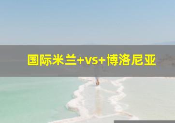 国际米兰 vs 博洛尼亚
